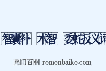 智囊补·术智·委蛇反义词是什么意思的图片